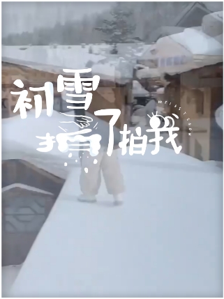爱上哈尔滨雪季，感受不一样的氛围