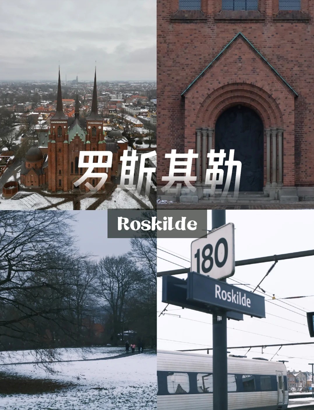 罗斯基勒一日游攻略：探索丹麦的历史与文化