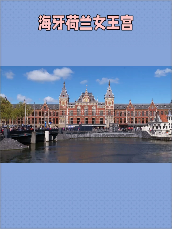 海牙荷兰女王宫：历史与现代的交汇点