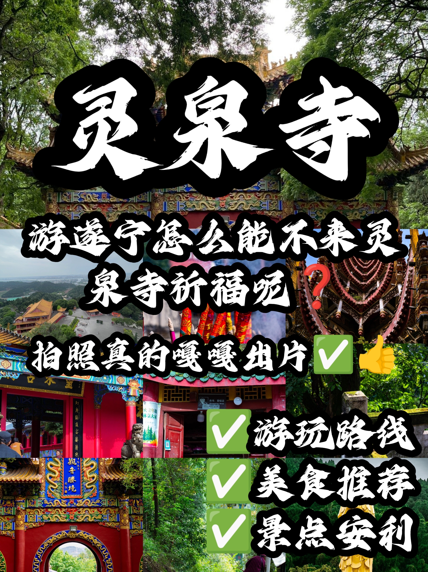 遂宁灵泉寺🎈旅游攻略❗拍照真的嘎嘎出片✅👍