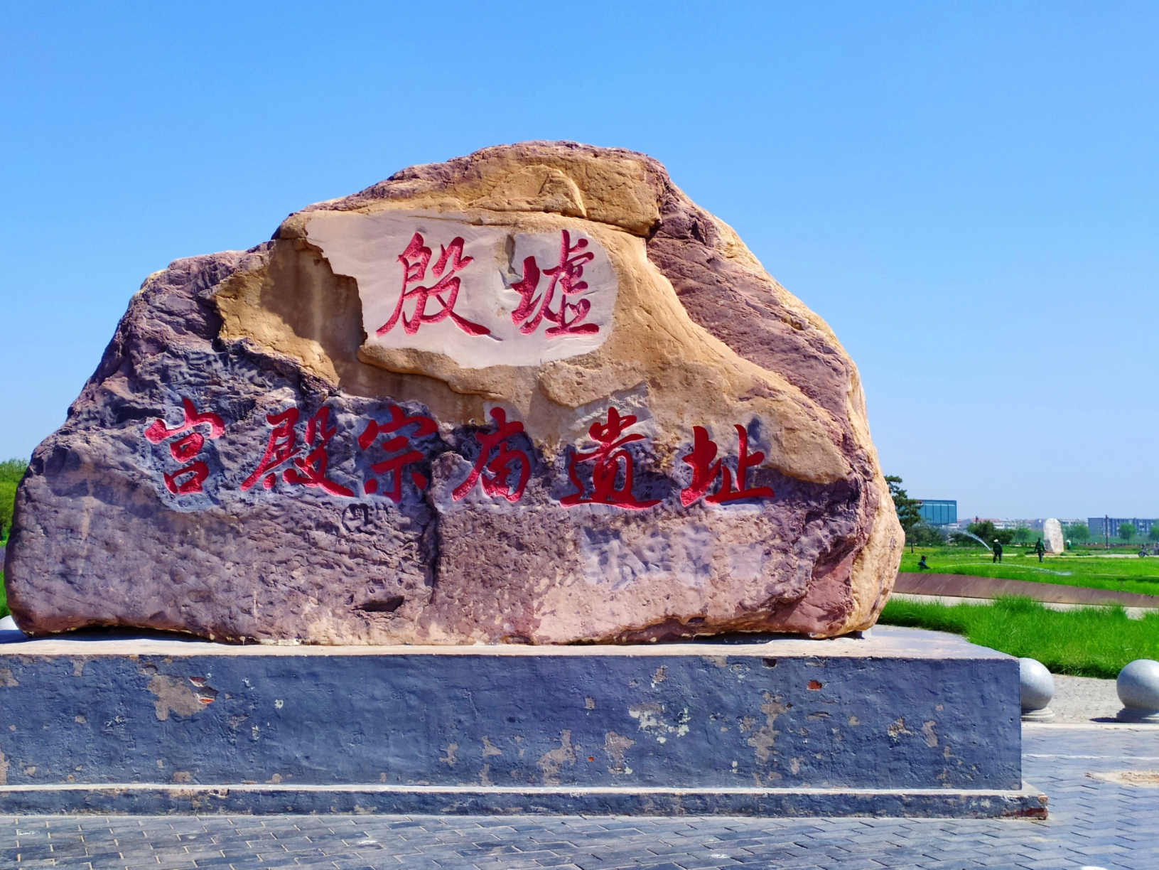 殷墟，是中国商朝后期都城遗址，位于河南省安阳市西北郊的洹河南北两岸，以小屯村为中心，面积约30平方千