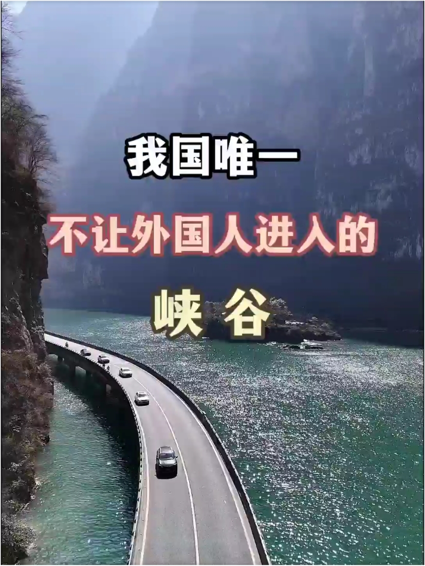 我国唯一不让外国人进入的峡谷，但中国人却能免费参观。