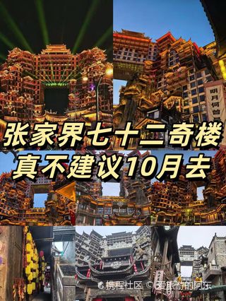 张家界张家界七十二奇楼游玩攻略-张家界七十二奇楼门票多少钱/价格表-团购票价预定优惠-景点地址在哪里/图片介绍/参观预约/旅游游览顺序攻略及 ...
