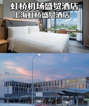 上海虹桥机场香格里拉·盛贸酒店图片