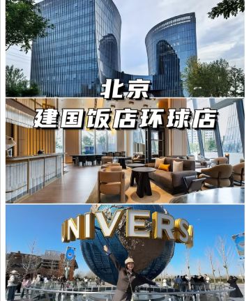 建国饭店(环球店)图片