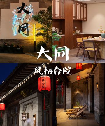 凤栖合院·Holiday|设计师假日民宿(大同古城鼓楼店)图片
