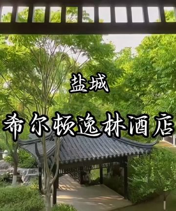 盐城大洋湾希尔顿逸林酒店图片