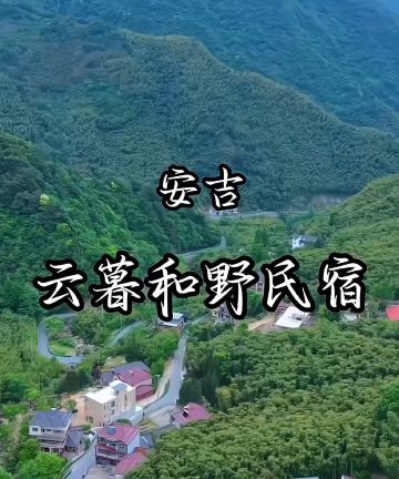云暮和野·竹语view私汤云海峡谷溯溪山宿图片