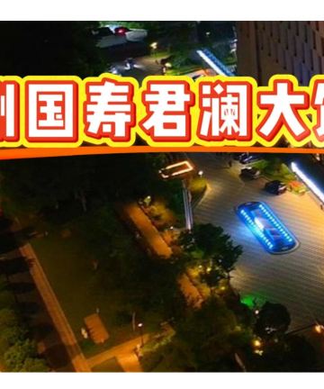 杭州国寿君澜大饭店图片