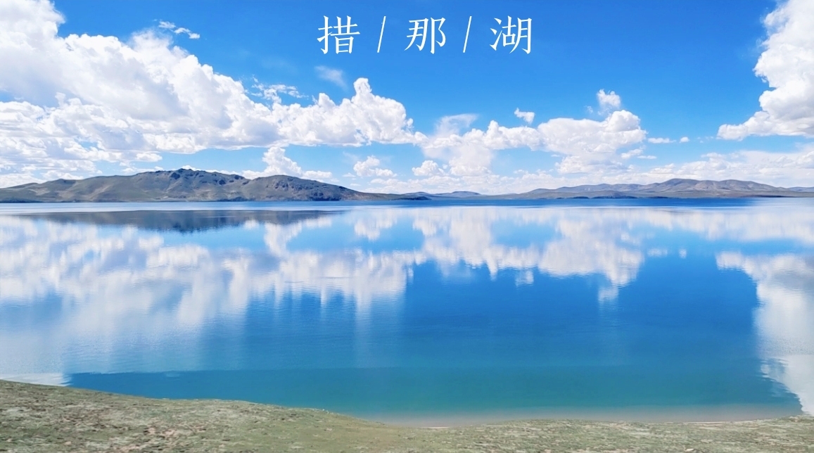 青藏铁路上的高原明珠—措那湖