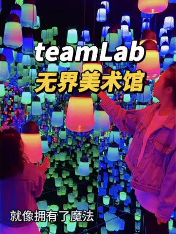 上海teamLab无界美术馆