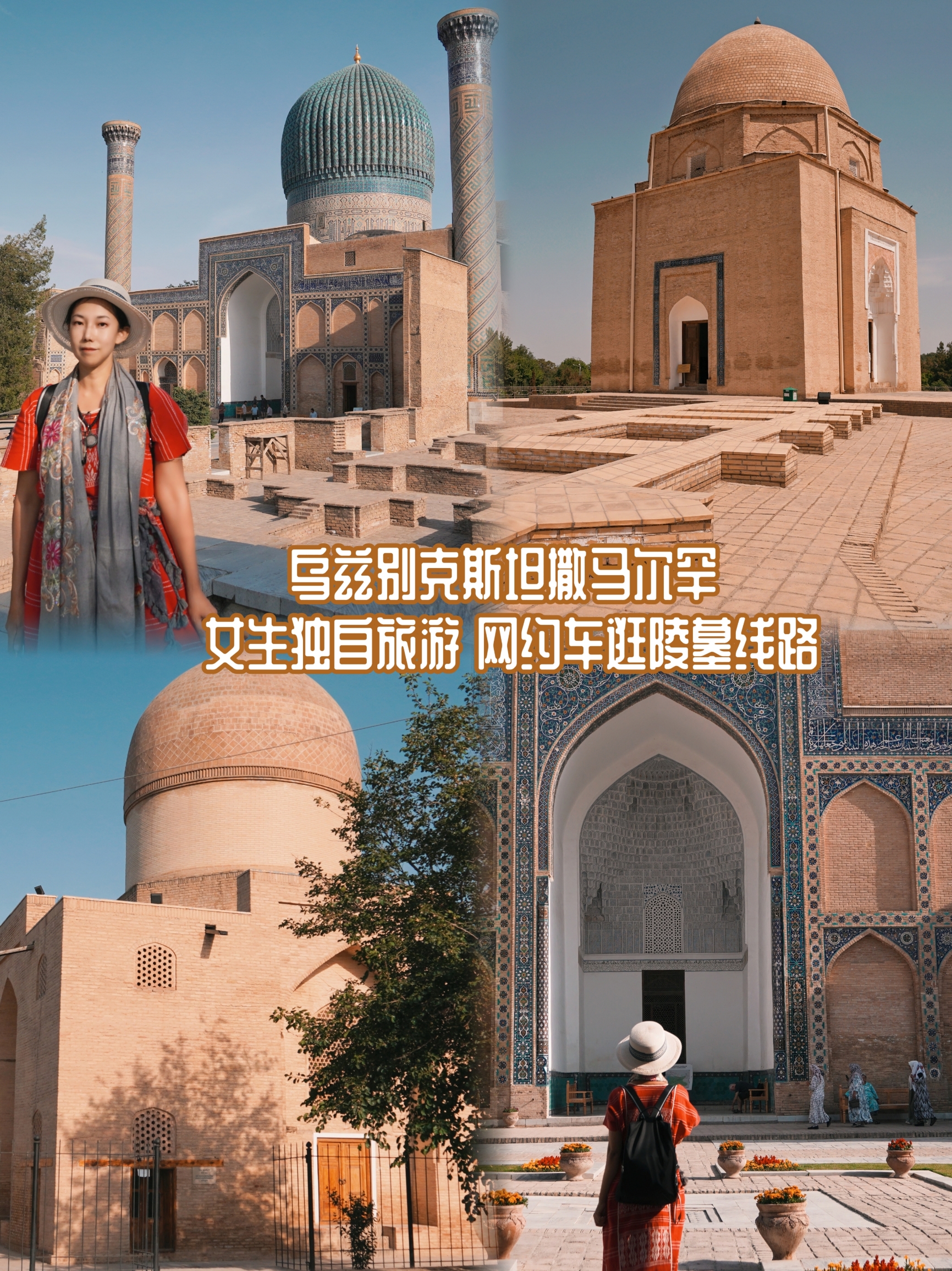 乌兹别克斯坦撒马尔罕 女生独自旅游 网约车逛陵墓线路