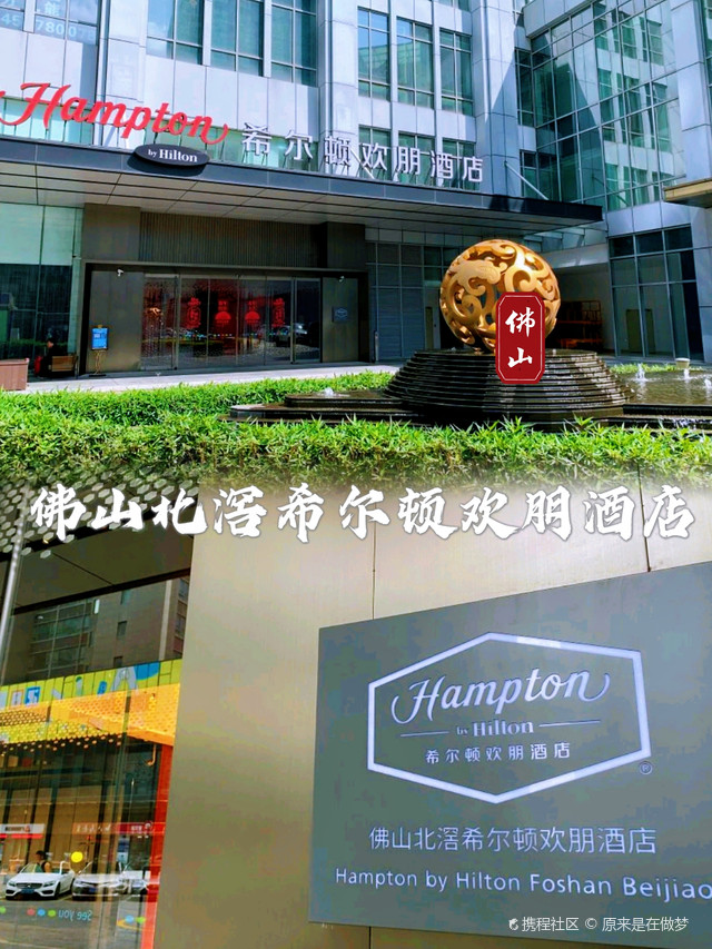 佛山酒店推荐|北滘希尔顿欢朋酒店体验