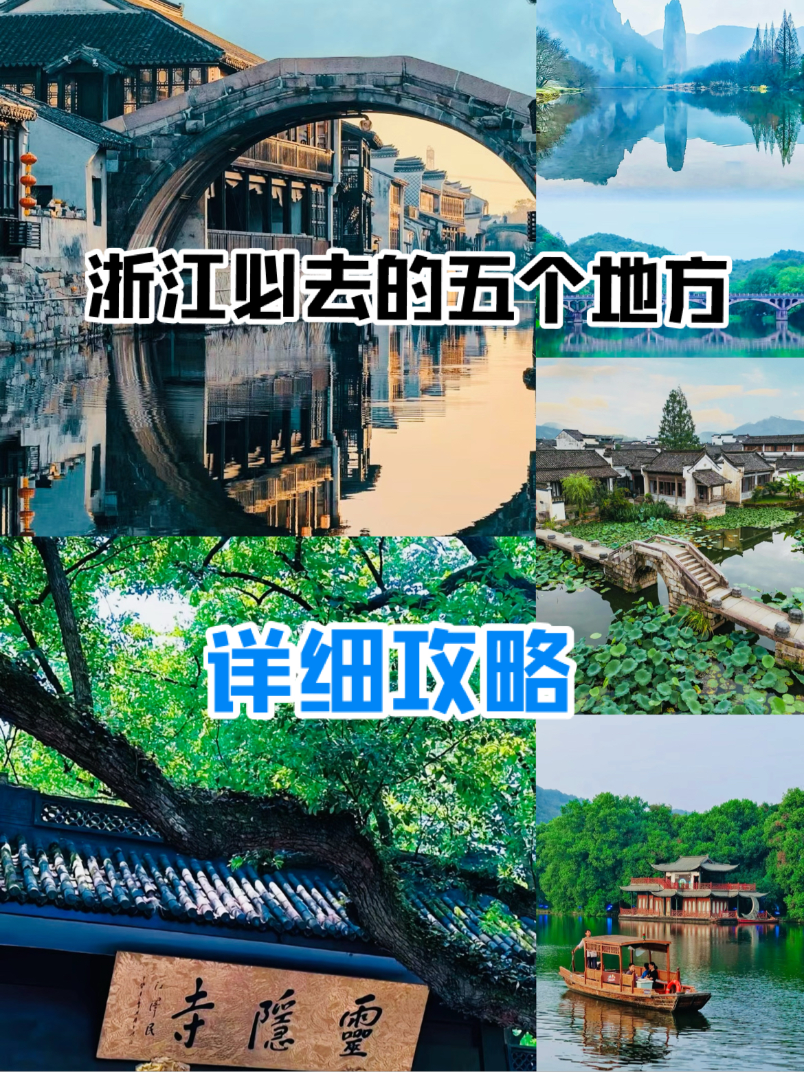 浙江，一场不容错过的精彩之旅