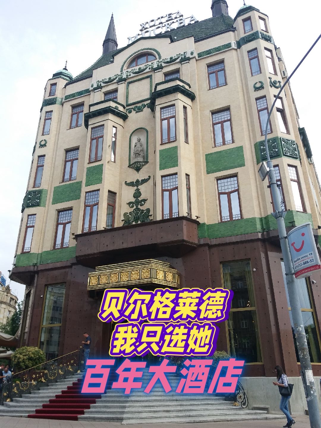 贝尔格莱德的酒店，我只选此下榻！