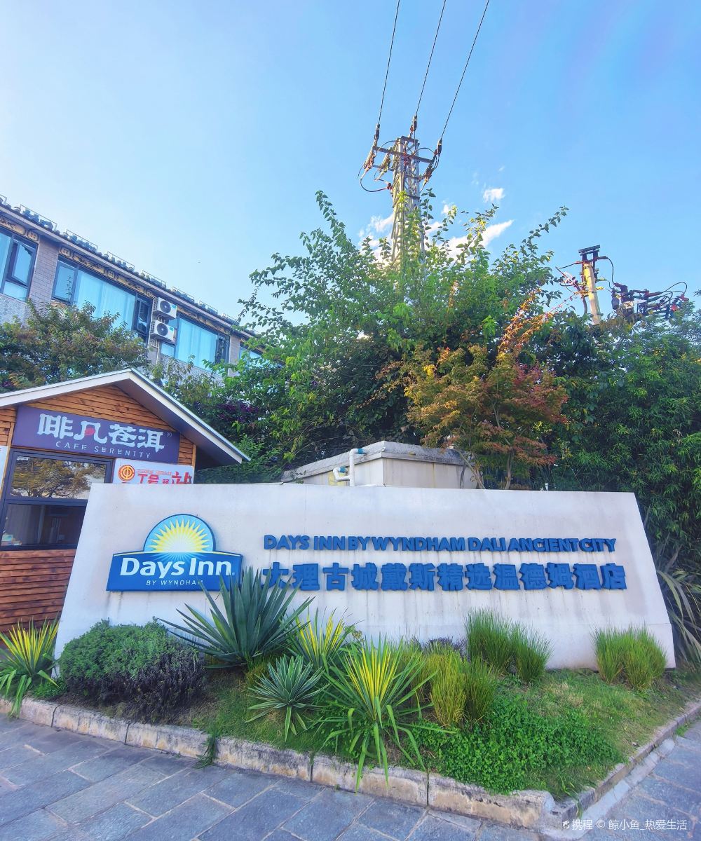 大理戴斯温德姆酒店图片