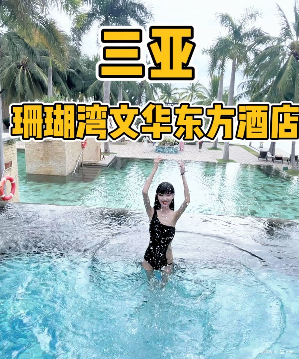 三亚珊瑚湾文华东方酒店图片