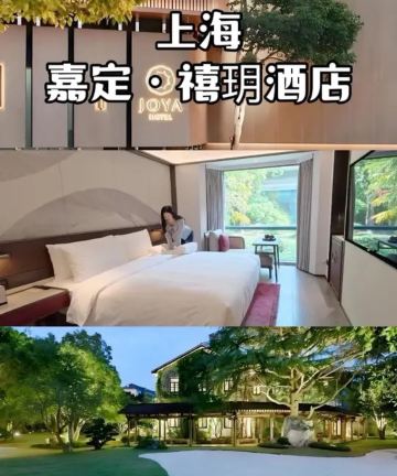 上海嘉定禧玥酒店图片