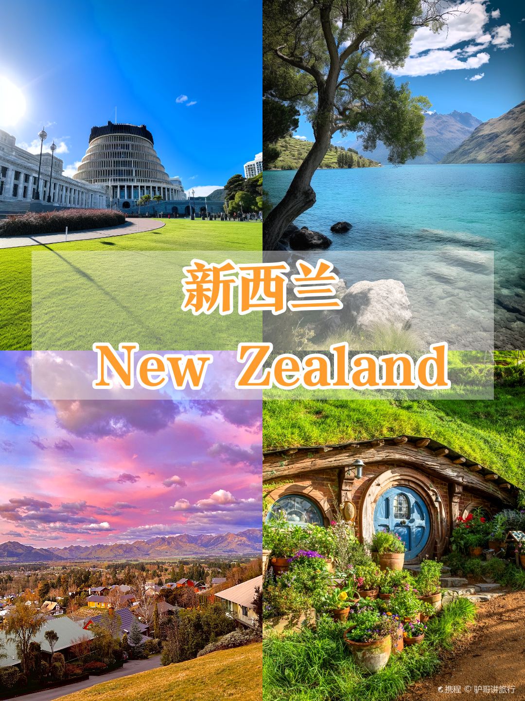 新西兰旅行👍你不得不知的秘密！