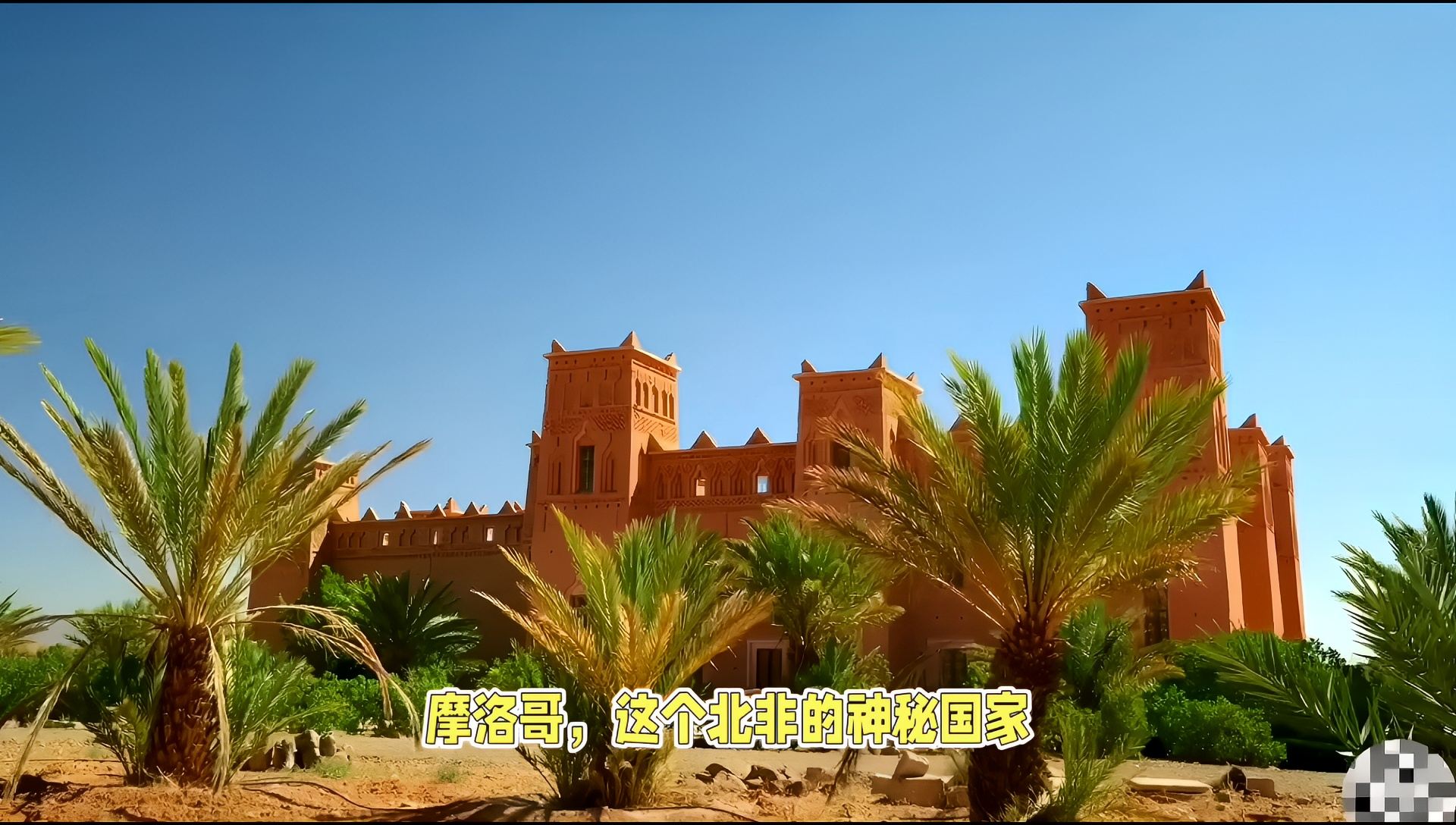 摩洛哥：探索非洲的神秘花园