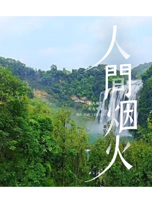 贵阳黄果树瀑布，古称白水河瀑布，也被称为“黄葛墅”瀑布或“黄桷树”瀑布，是珠江水系打邦河的支流白水河