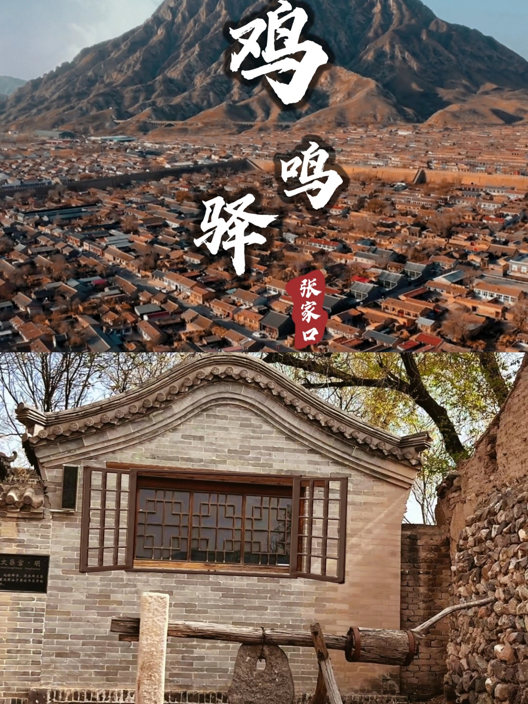 北京周边｜世界濒危遗产，苍凉的鸡鸣驿古镇📜|||