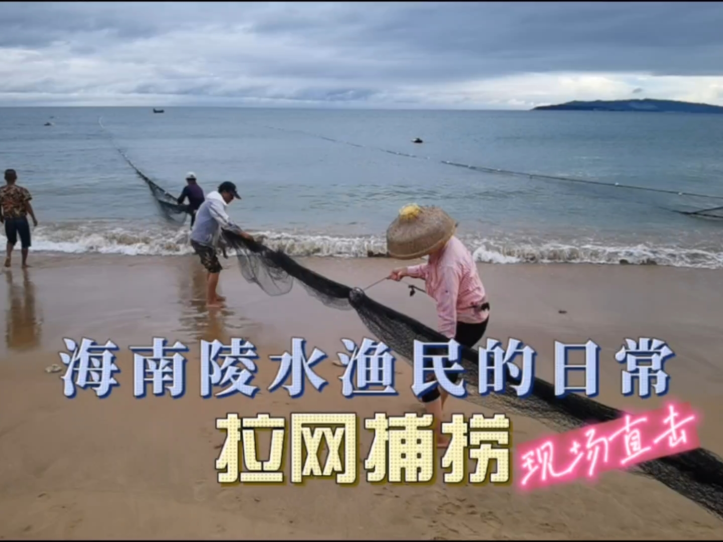在海南陵水，现场直击渔民鲜活的拉网捕捞盛况