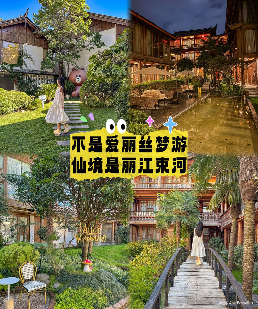 溪田·悦上   |   Alice  in  Wonderland · 爱丽丝梦游仙境·客栈图片