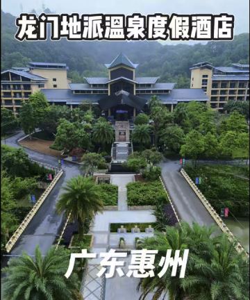 龙门地派温泉度假村图片
