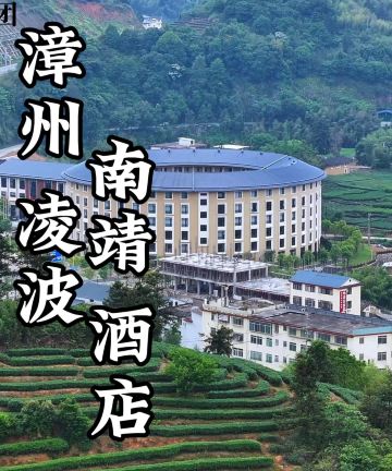 漳州南靖凌波酒店图片