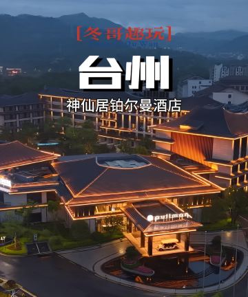 台州神仙居雅高铂尔曼酒店图片