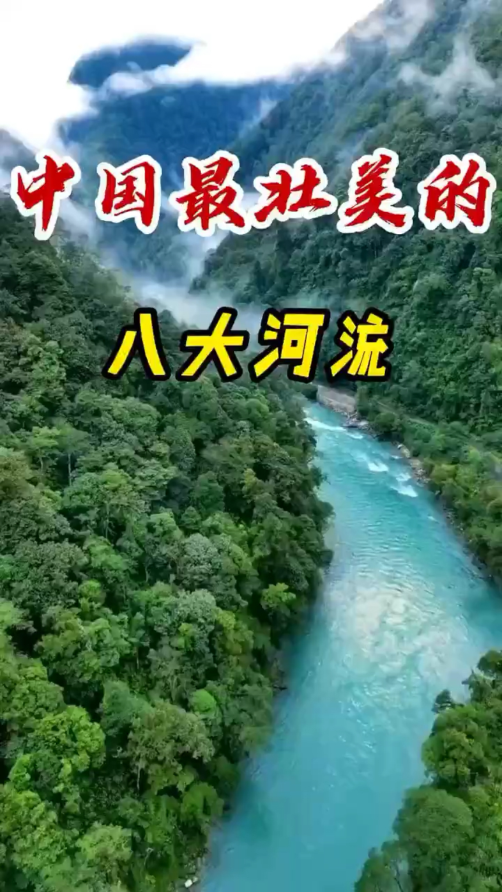 八大河流