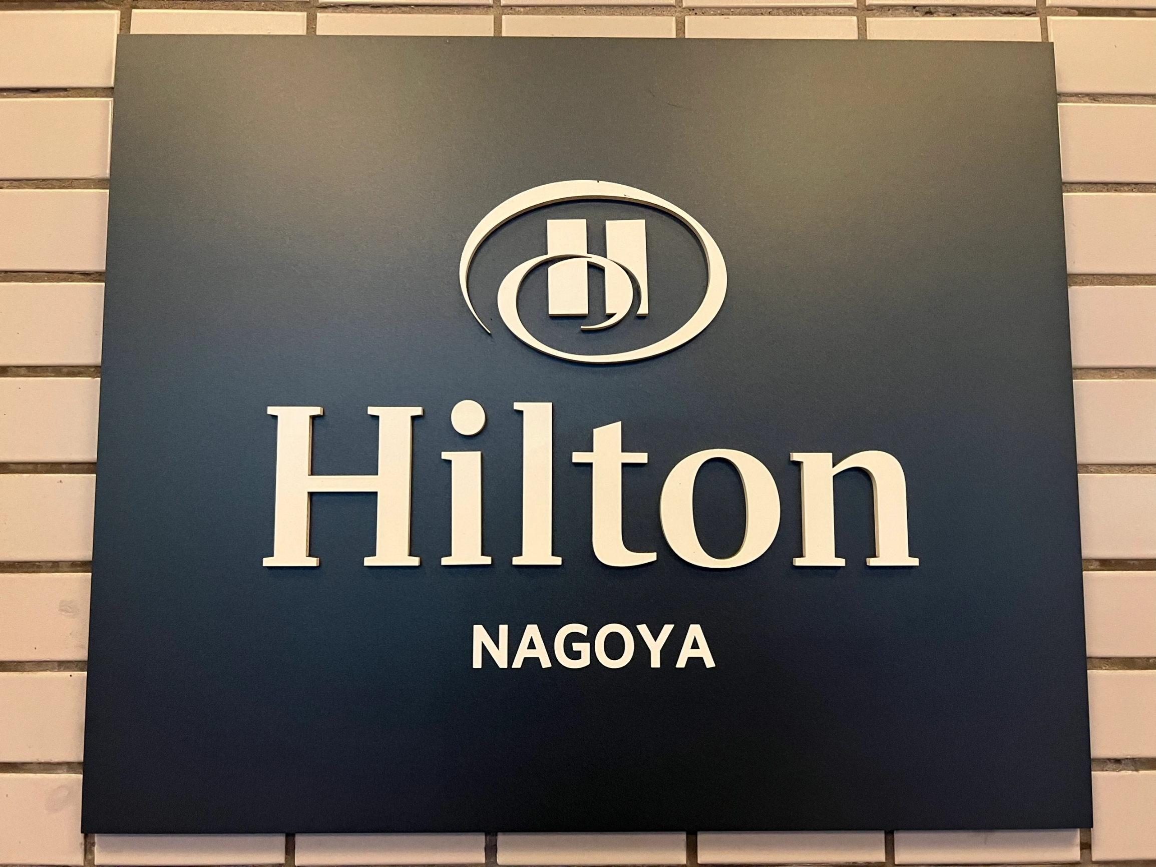 名古屋希尔顿酒店：传统与现代融合的住宿体验