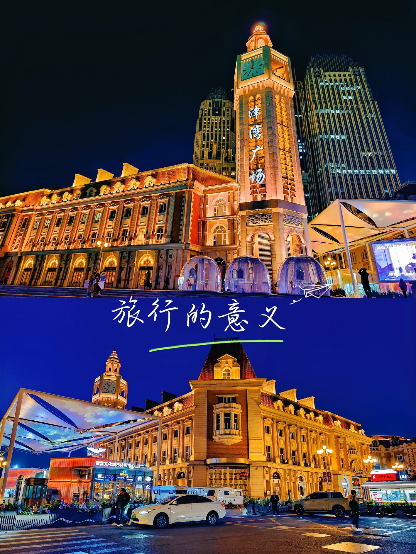 天津citywalk之丰富多彩的津湾广场
