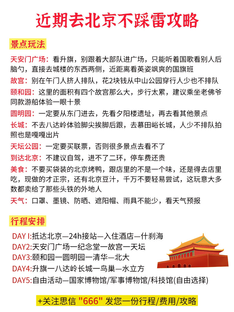 第一次去北京应该怎么玩