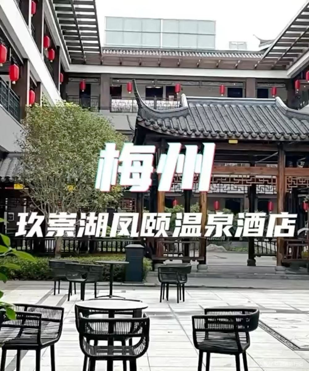 兴宁玖崇湖凤颐温泉酒店图片