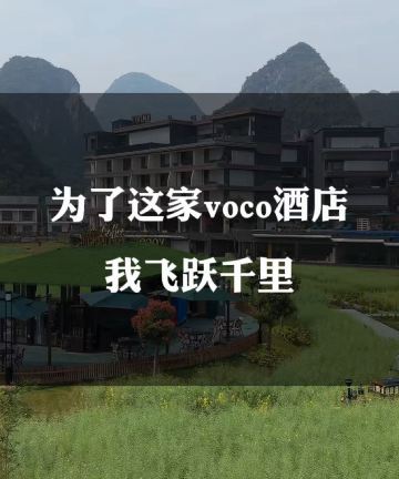 桂林阳朔voco酒店(十里画廊遇龙河店)图片