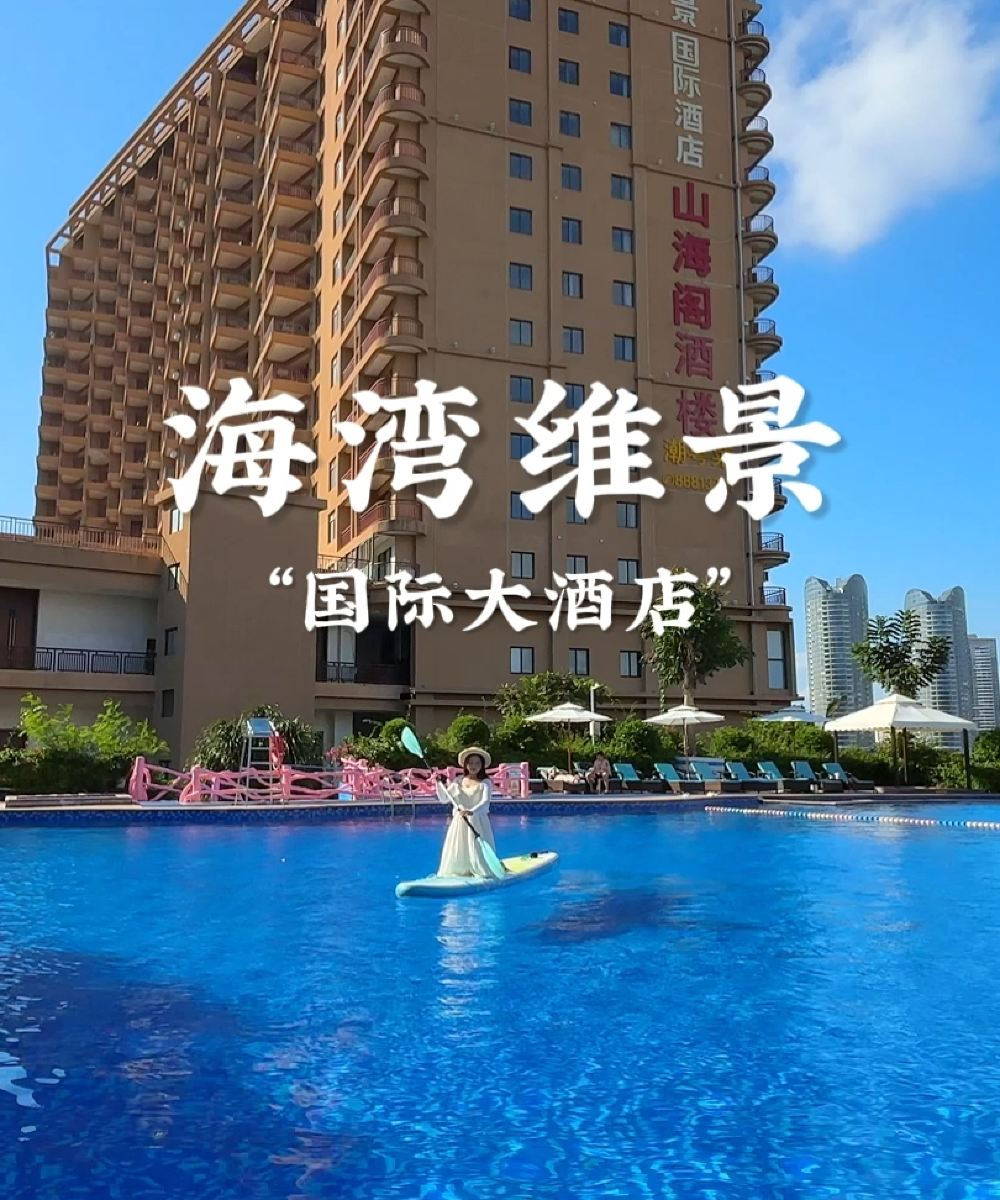 三亚鹿岭海湾维景国际大酒店图片