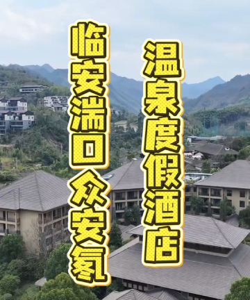 杭州临安湍口众安氡温泉度假酒店图片