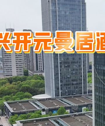 开元曼居酒店(绍兴金柯桥大道安昌店)图片