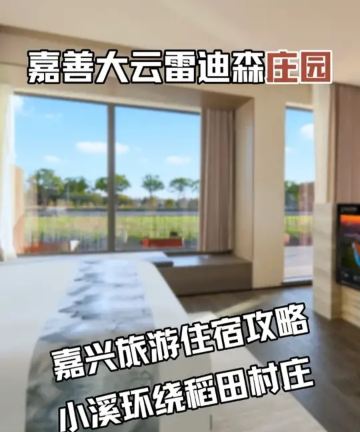 嘉善大云雷迪森庄园图片