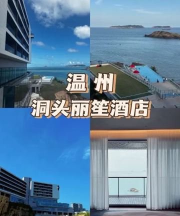 温州洞头丽笙酒店图片