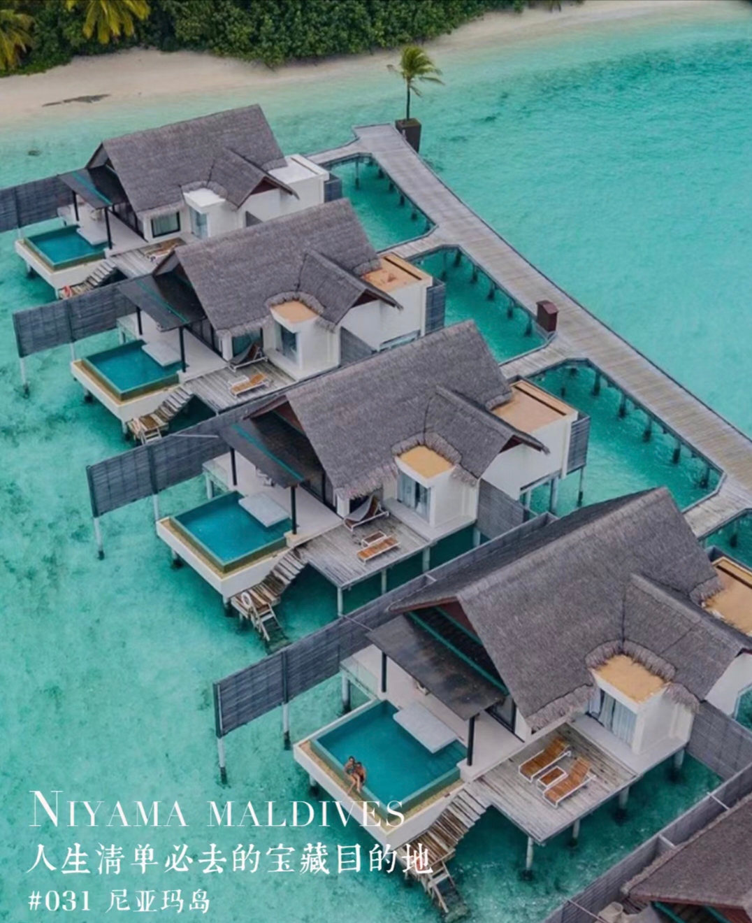 马尔代夫尼亚玛岛|明星钟爱的岛屿 马尔代夫尼亚玛岛私享度假岛( NiyamaPrivate Isla