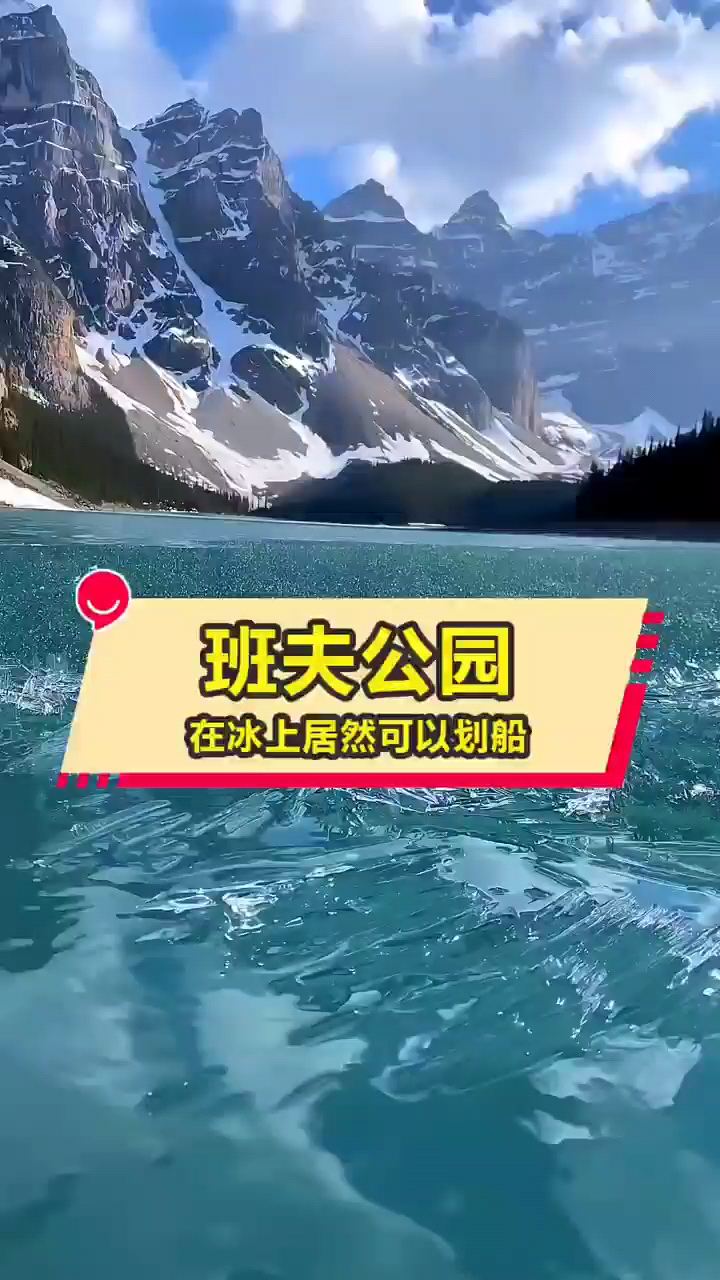 在冰上划船是种什么样的体验？班夫公园的梦莲湖现在就能感受到，想去玩的趁现在，正是时候！#打卡全世界Y