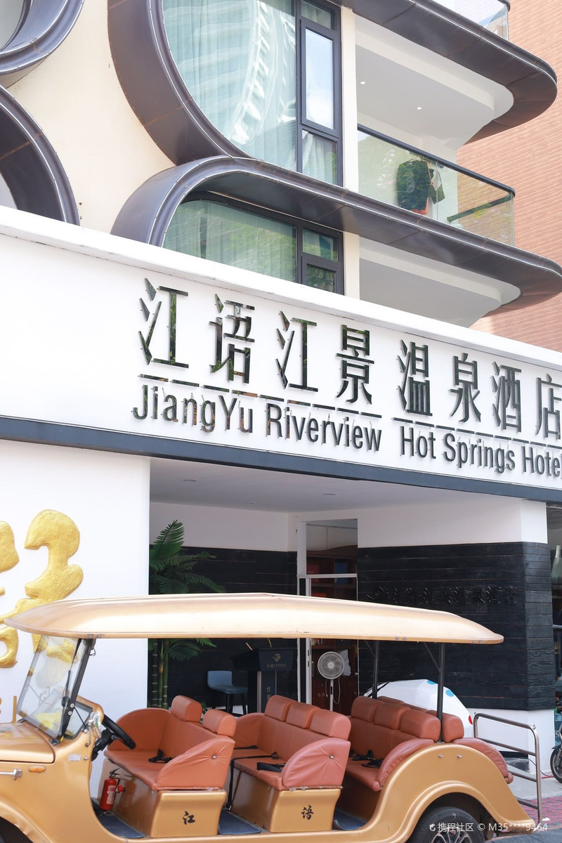 江语江景·一线江景温泉酒店（西双版纳景洪告庄星光夜市店）