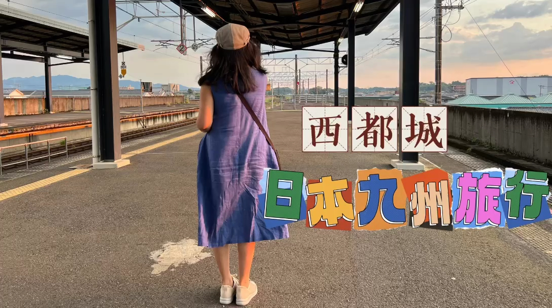 日本九州游记｜西都城站｜中国人很少扺达的车站，景色超美