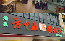 吕记地锅羊肉汤烩面老店餐厅图片