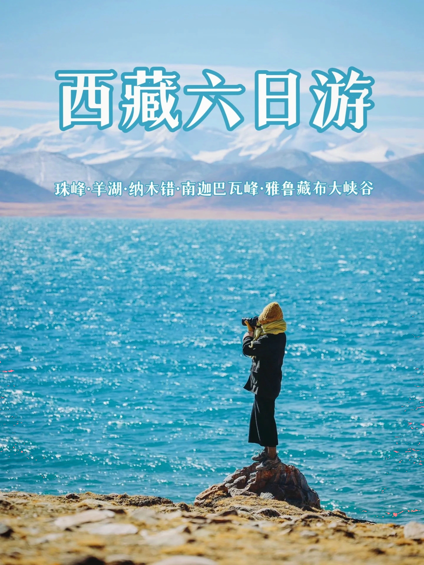 西藏最经典路线  珠峰林芝6日游才2k+