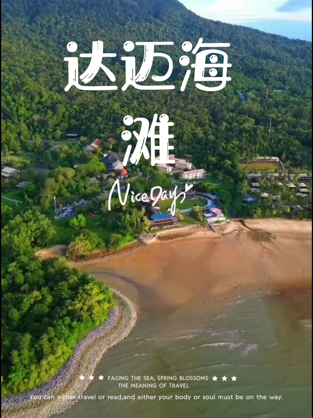 🏖🌅探索达迈海滩，追寻日落美景