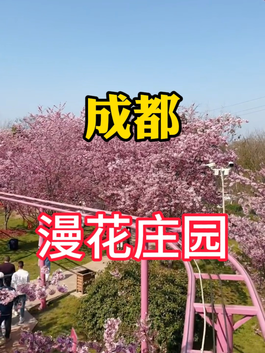 成都漫花庄园